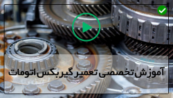 آموزش تعمیرات گیربکس دستی