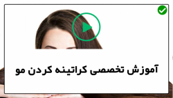 آموزش مرحله به مرحله کراتینه مو