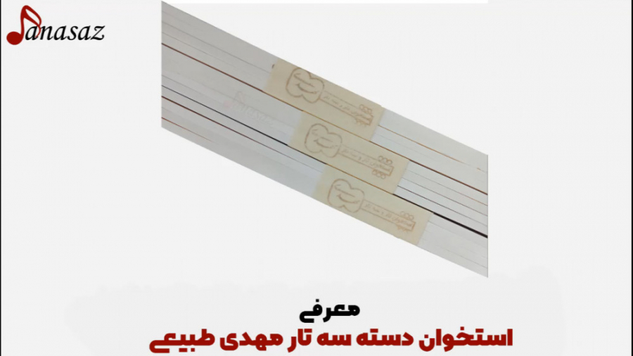 فیلم معرفی استخوان دسته سه تار مهدی طبیعی زمان120ثانیه