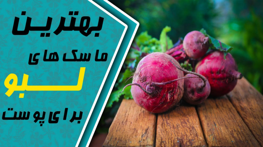 لبو چه خواصی دارد و چه کسانی باید لبو بخورند!