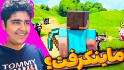 فورتنایت در ماینکرفت | ماینکرف...