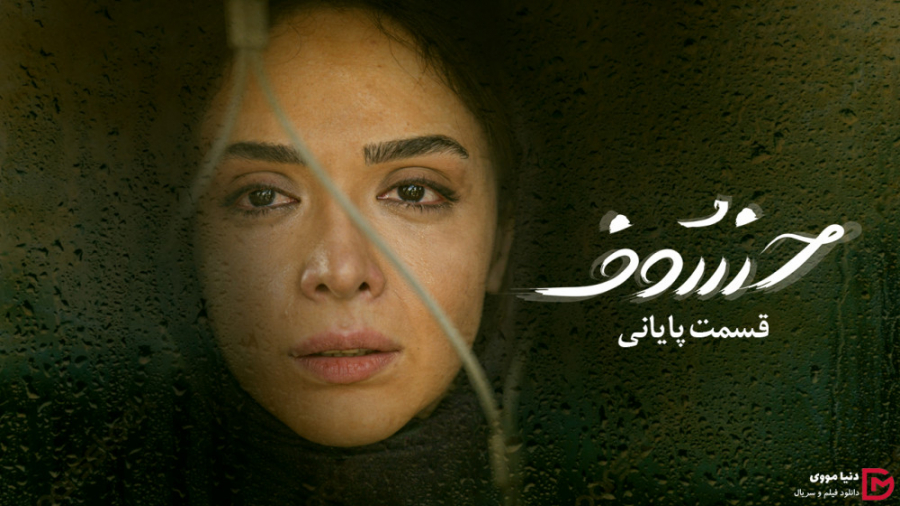دانلود سریال خسوف قسمت آخر 30 سی ام (کامل) زمان131ثانیه