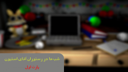 شب ها در رستوران اقای استیون اپدیت جدید پارت 1 | fnaf fangame