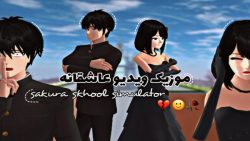 موزیک ویدیوی عاشقانه | Sakura...