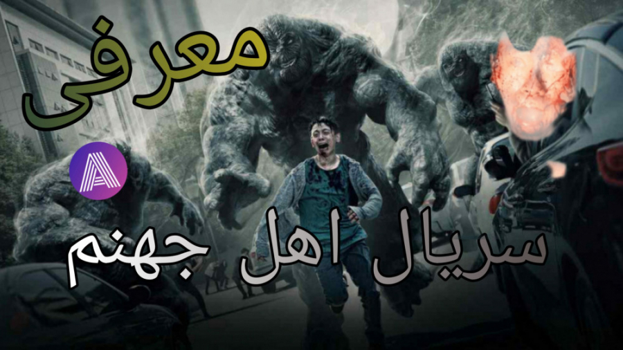 معرفی و داستان سریال اهل جهنم زمان65ثانیه