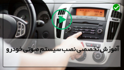 آموزش جامع نصب سیستم صوتی