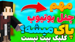 ماینکرافت اما لطفا این ویدیو ر...
