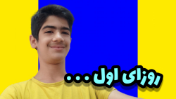 روزای اول. . .