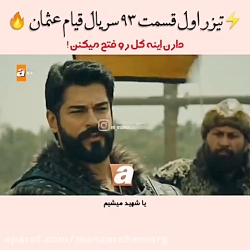 تیزر قیام عثمان قسمت ۹۳