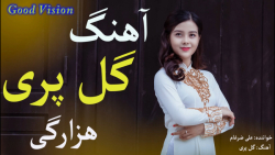 آهنگ شاد رقصی هراتی گل پری  آه...