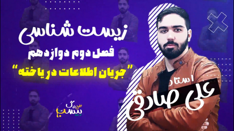 فصل دوم زیست شناسی سال دوازدهم تجربی-جریان اطلاعات در یاخته ایمونولوژی محاسباتی