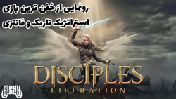 تریلر بازی استراتژیک فانتزی تاریک Disciples: Liberation