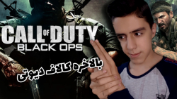 گیم پلی کالاف دیوتی!! Call Of Duty Black Ops !!