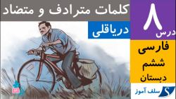 کلمات مترادف،هم معنی و متضاد فارسی ششم دبستان درس هشتم (دریاقلی)