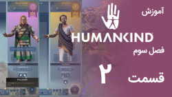 [Humankind Season 3] گیم پلی و آموزش بازی هیومن کایند s03e02