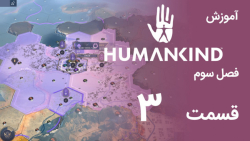 [Humankind Season 3] گیم پلی و آموزش بازی هیومن کایند s03e03