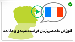 اموزش صفر تا صد زبان فرانسوی