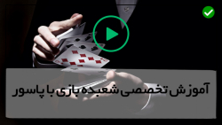 ویدیوی آموزش شعبده بازی