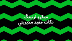 نظارت بر سازمان در یک دقیقه _ میکرولرنینگ نکات مفید مدیریتی قسمت 43