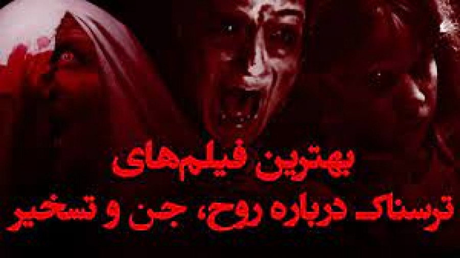 معرفی شش فیلم ترسناک درباره ی تسخیر شیطانی زمان391ثانیه