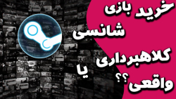 خرید رندوم کی استیم | واقعی یا کلاهبرداری ؟