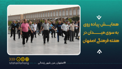 همایش پیاده روی صبحگاهی به سوی میدان در هفته فرهنگی اصفهان