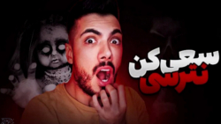 سعی کن نترسی ویدئو خیلی ترسناک...