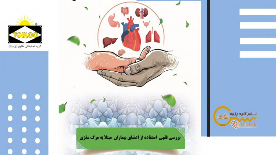 معرفی کتاب بررسی فقهی استفاده از اعضاء بیماران مرگ مغزی موزیک قوری