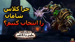 چرا کلاس شمن رو انتخاب کنیم؟ Why Shaman