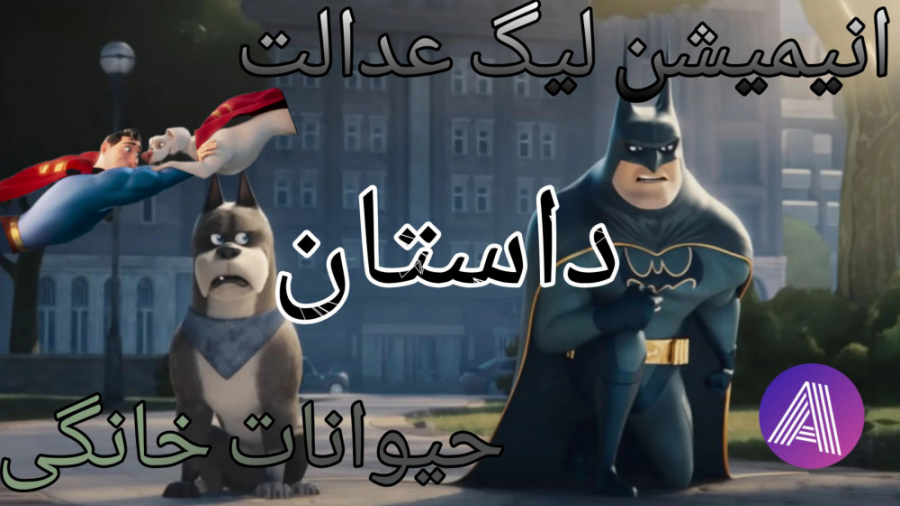 معرفی و داستان انیمیشن لیگ عدالت:حیوانات خانگی زمان64ثانیه