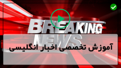 آموزش زبان انگلیسی با اخبار-اخبار انگلیسی-(تبرئه ترامپ)