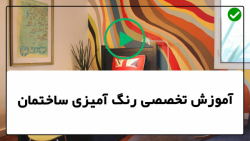 آموزش نقاشی ساختمان مدرن-فیلم نقاشی ساختمان-رنگ کردن نرده های پله