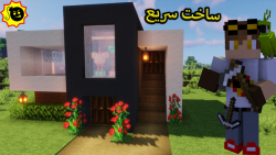 ساخت خانه مدرن اسان (minecraft) V.5