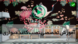 آموزش مراحل چسباندن کاغذ دیواری-تکرار الگوی کاغذ دیواری سقف