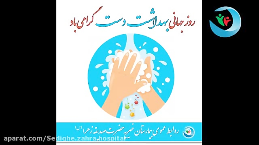 روز جهانی بهداشت دست