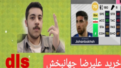 خرید علیرضا جهانبخش در بازی دریم لیگ/ dream league