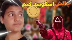 چالش اسکوید گیم