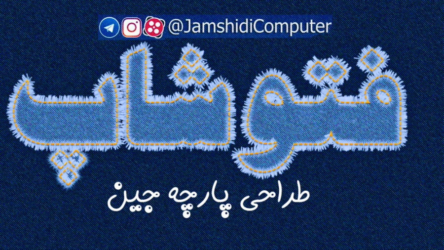 آموزش ساخت پارچه جین (لی) در فتوشاپ ویل اسمیت