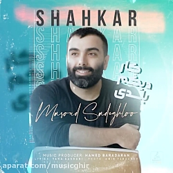 دانلود آهنگ جدید مسعود صادقلو به نام شاهکار