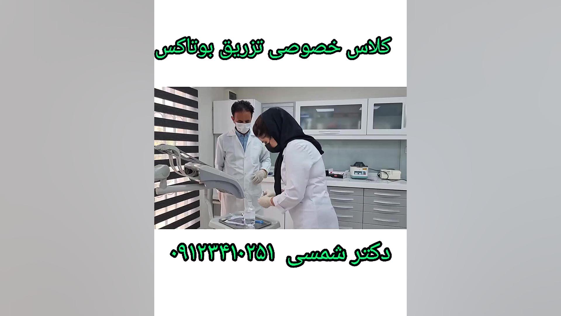 آموزش تزریق بوتاکس ، فیلر و سایر پروسیجرهای زیبایی منافذ باز پوست