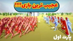 عجیب و غریب ترین بازی رو رفتیم...