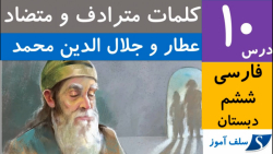 کلمات مترادف،هم معنی و متضاد فارسی ششم دبستان درس دهم (عطار و جلال الدین محمد)