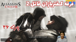 بازی باحال Assassin#039;s Creed II پارت ۳۶ - ویراگیم