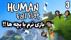 پارت 3 گیم پلی Human Fall Flat | هیومن فال فلت با بچه ها