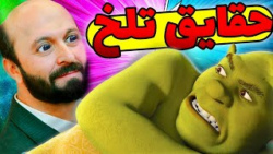 راز های مخفی انیمیشن شرک دوبله...