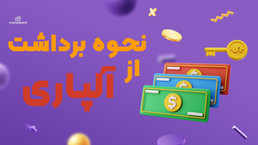 روش , واریز , | , برداشت , پول , آلپاری , تاپ , چنج , لینک , ثبت , :
https: , alparipartner , com , ?partner_id=170002103