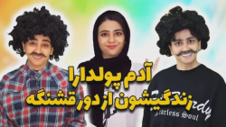 طنز سرنا امینی | آدم پولدارا ز...