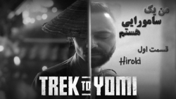قسمت اول گیم پلی بازی Trek To Yomi