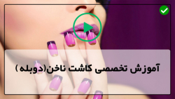 آموزش ترمیم ناخن