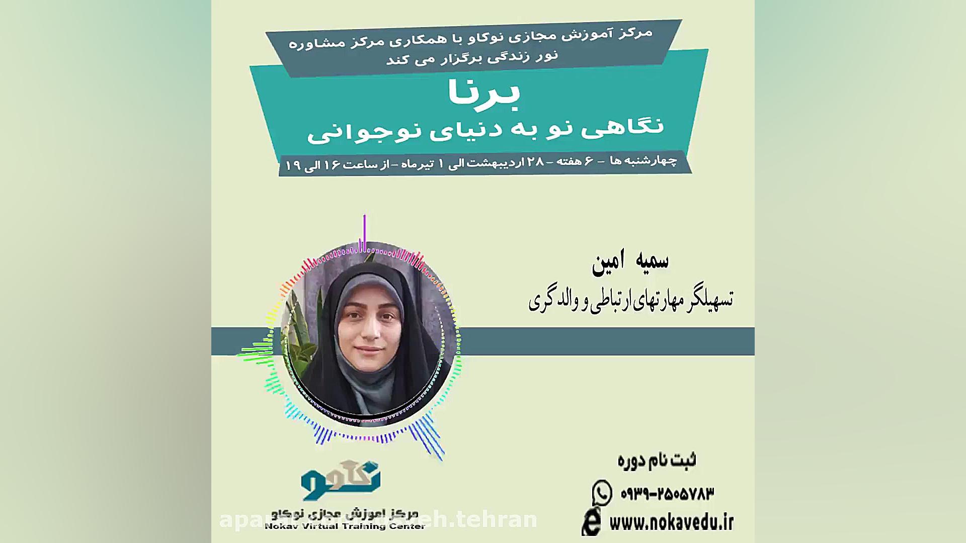 معرفی دوره برنا توسط خانم سمیه امین - تسهیلگر مهارتهای ارتباطی و والدگری زمان201ثانیه